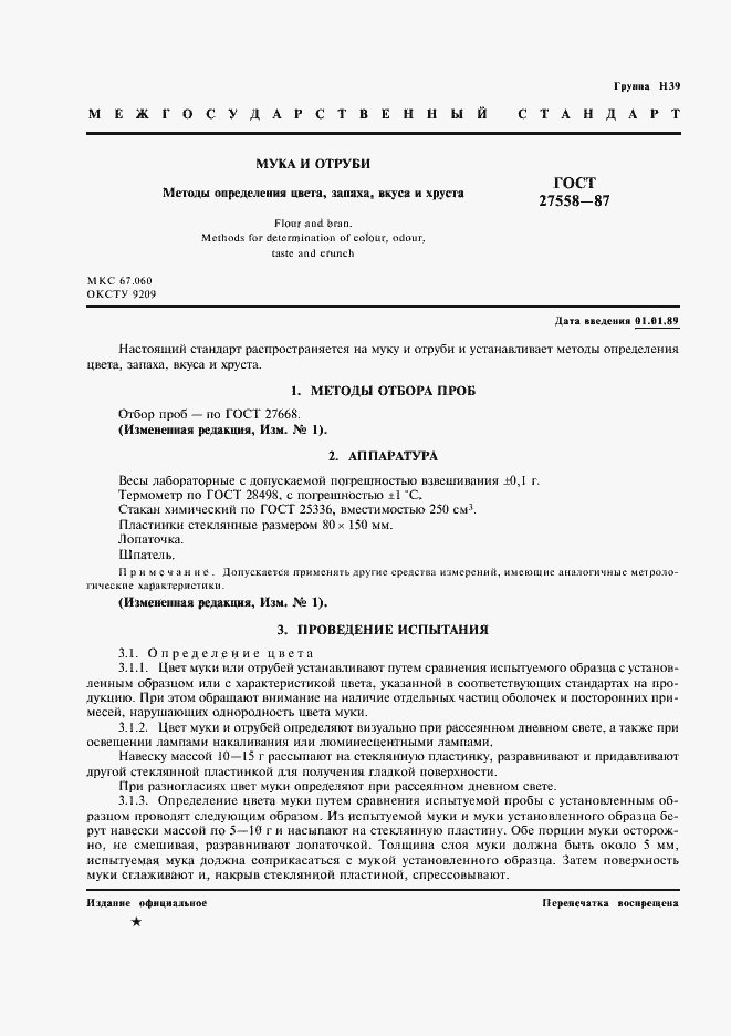 Страница 2 ГОСТ 27558-87