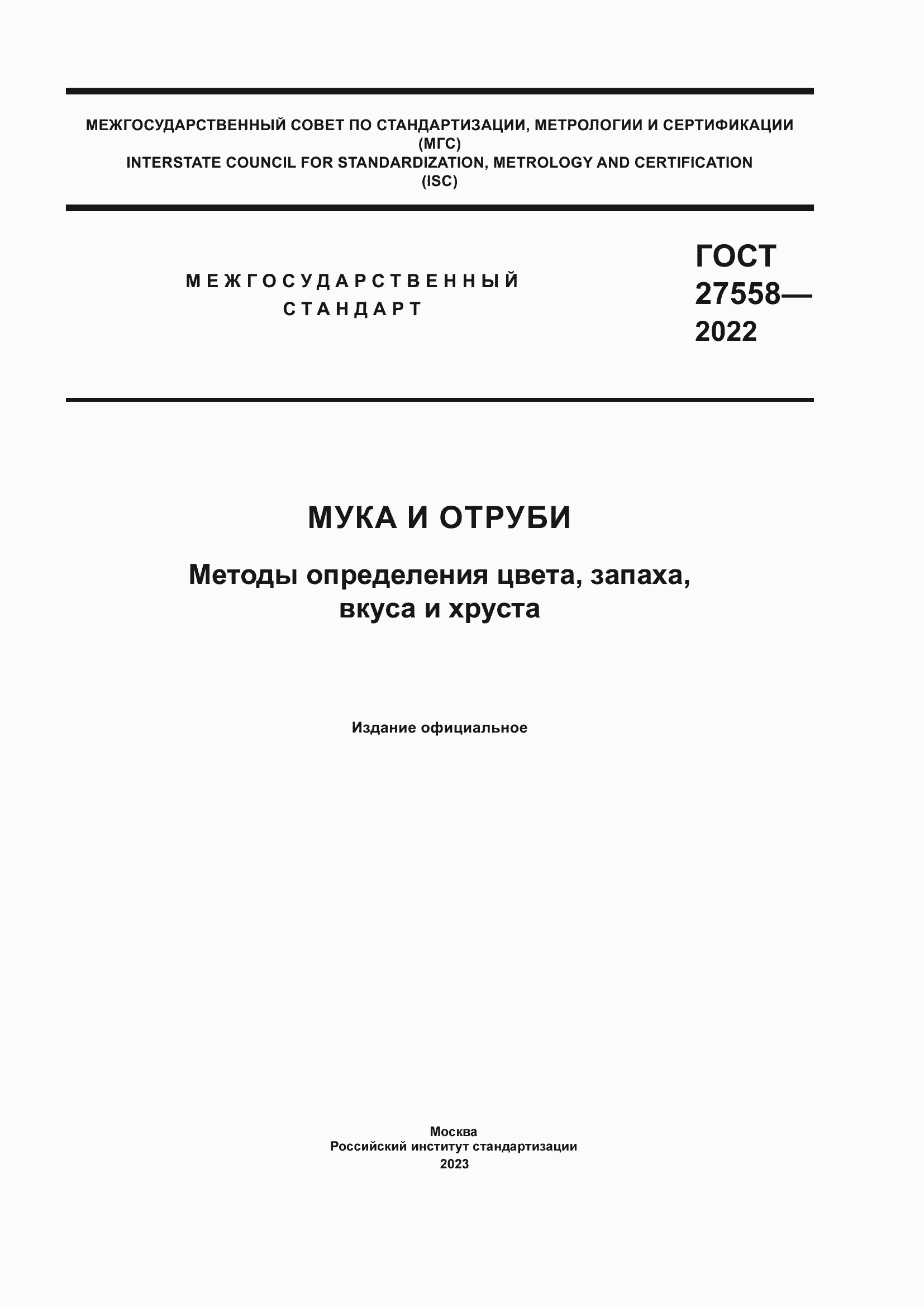 Страница 1 ГОСТ 27558-2022
