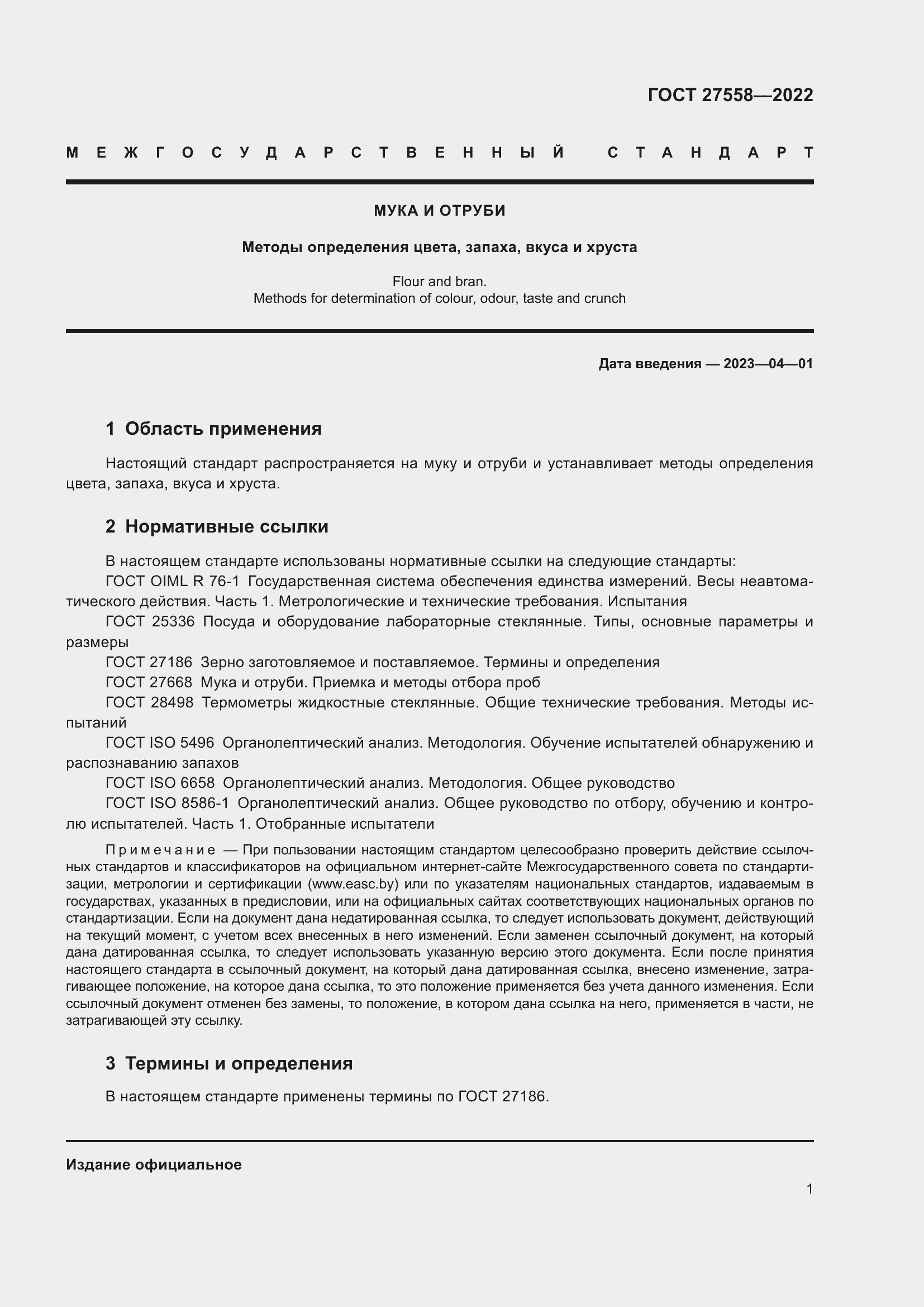 Страница 5 ГОСТ 27558-2022
