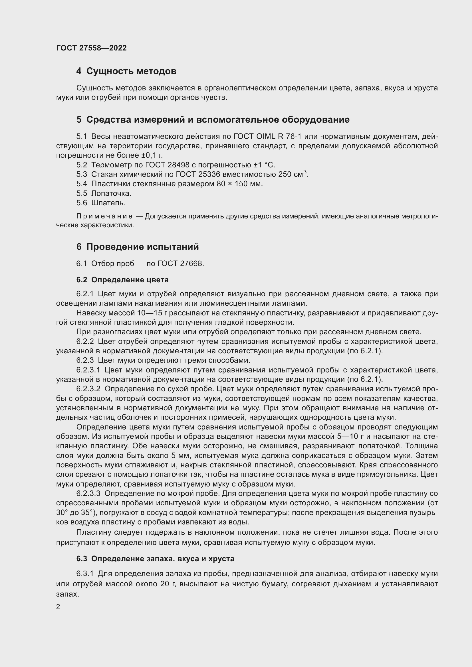 Страница 6 ГОСТ 27558-2022