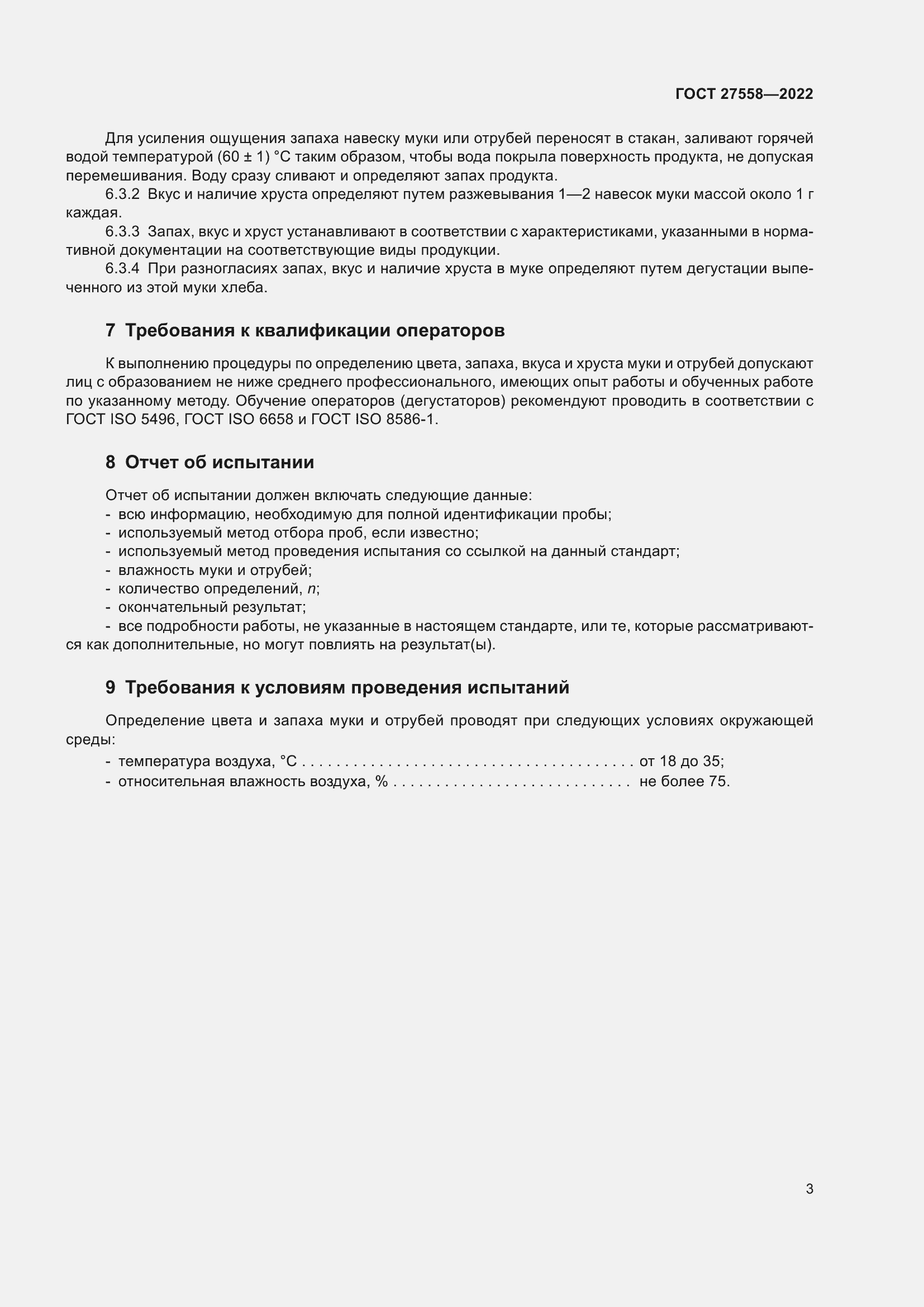 Страница 7 ГОСТ 27558-2022