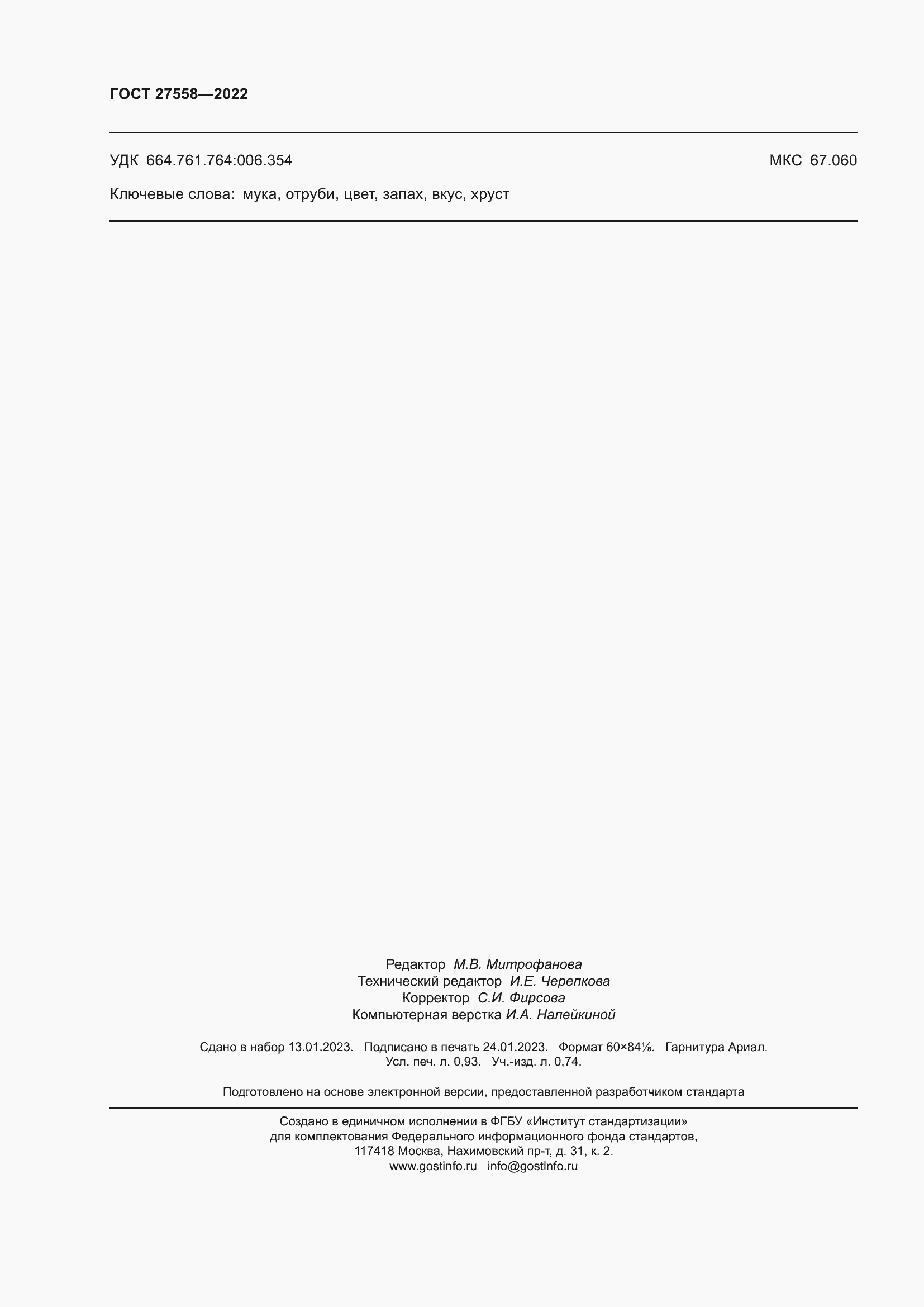 Страница 8 ГОСТ 27558-2022