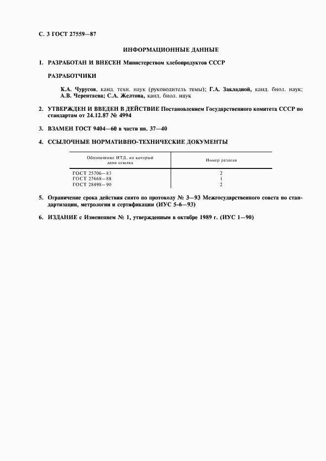 Страница 4 ГОСТ 27559-87