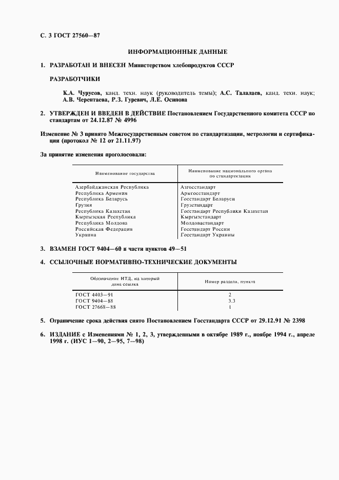 Страница 4 ГОСТ 27560-87