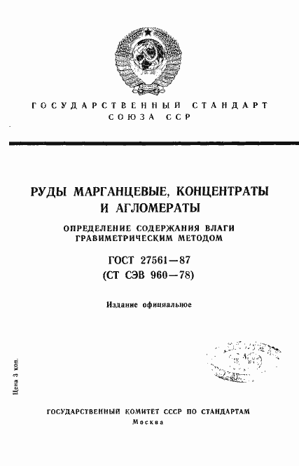 Страница 1 ГОСТ 27561-87