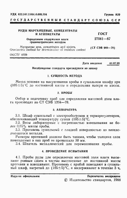 Страница 2 ГОСТ 27561-87