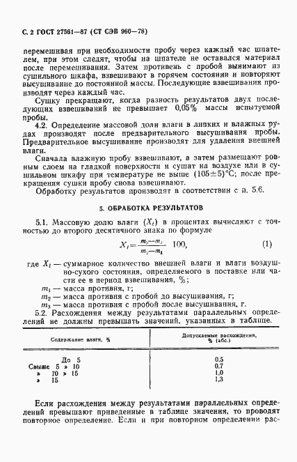 Страница 3 ГОСТ 27561-87
