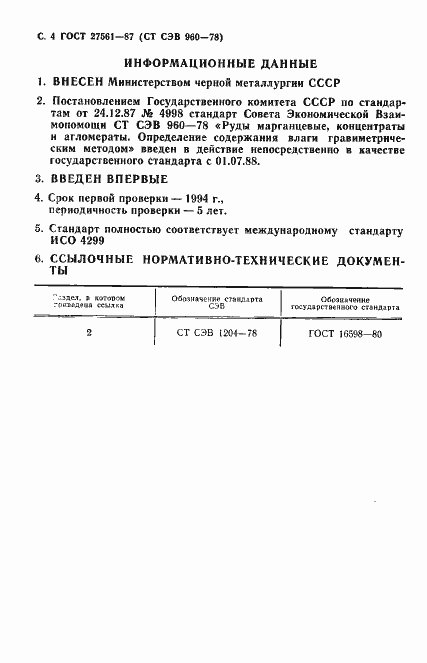 Страница 5 ГОСТ 27561-87