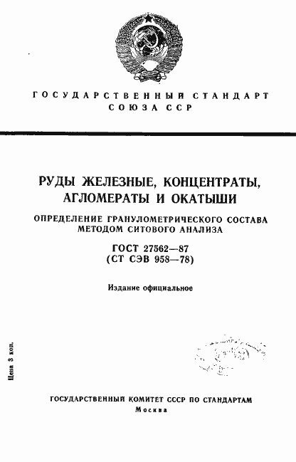 Страница 1 ГОСТ 27562-87