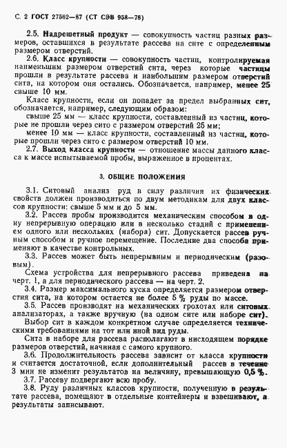 Страница 3 ГОСТ 27562-87