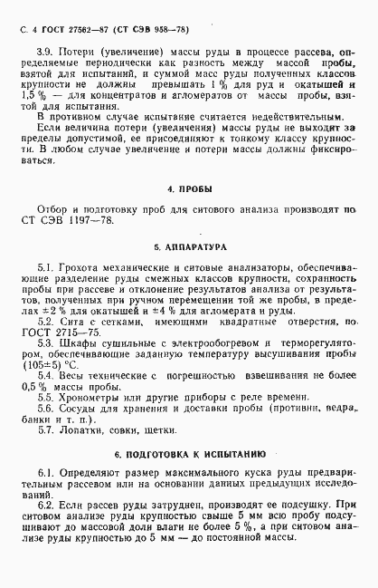 Страница 5 ГОСТ 27562-87