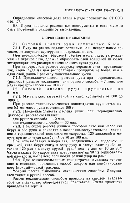 Страница 6 ГОСТ 27562-87
