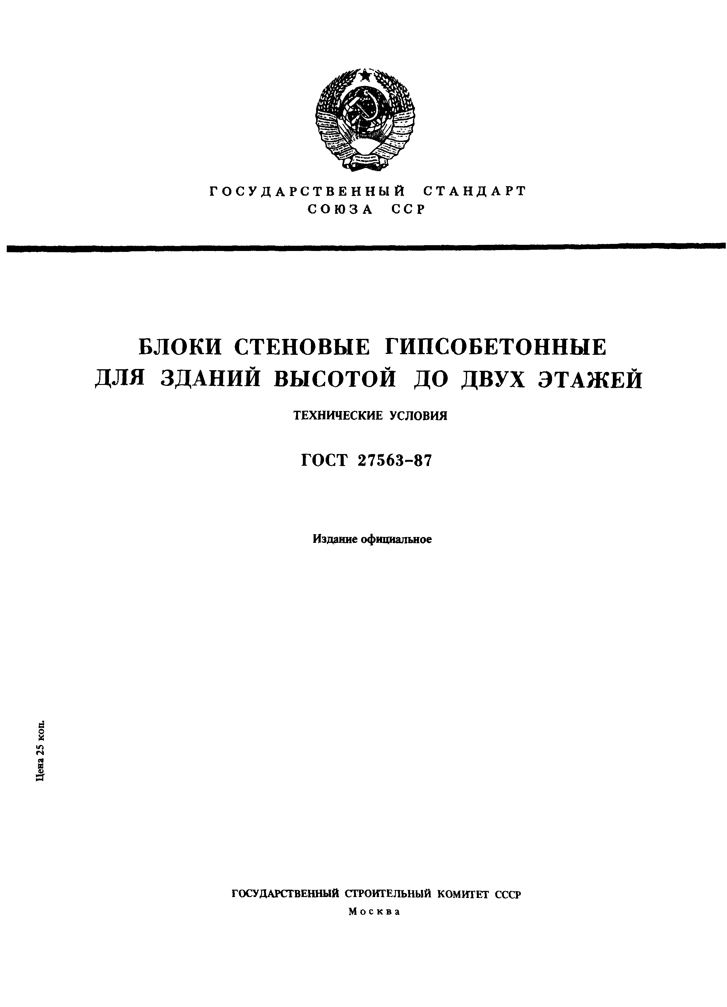 Страница 1 ГОСТ 27563-87