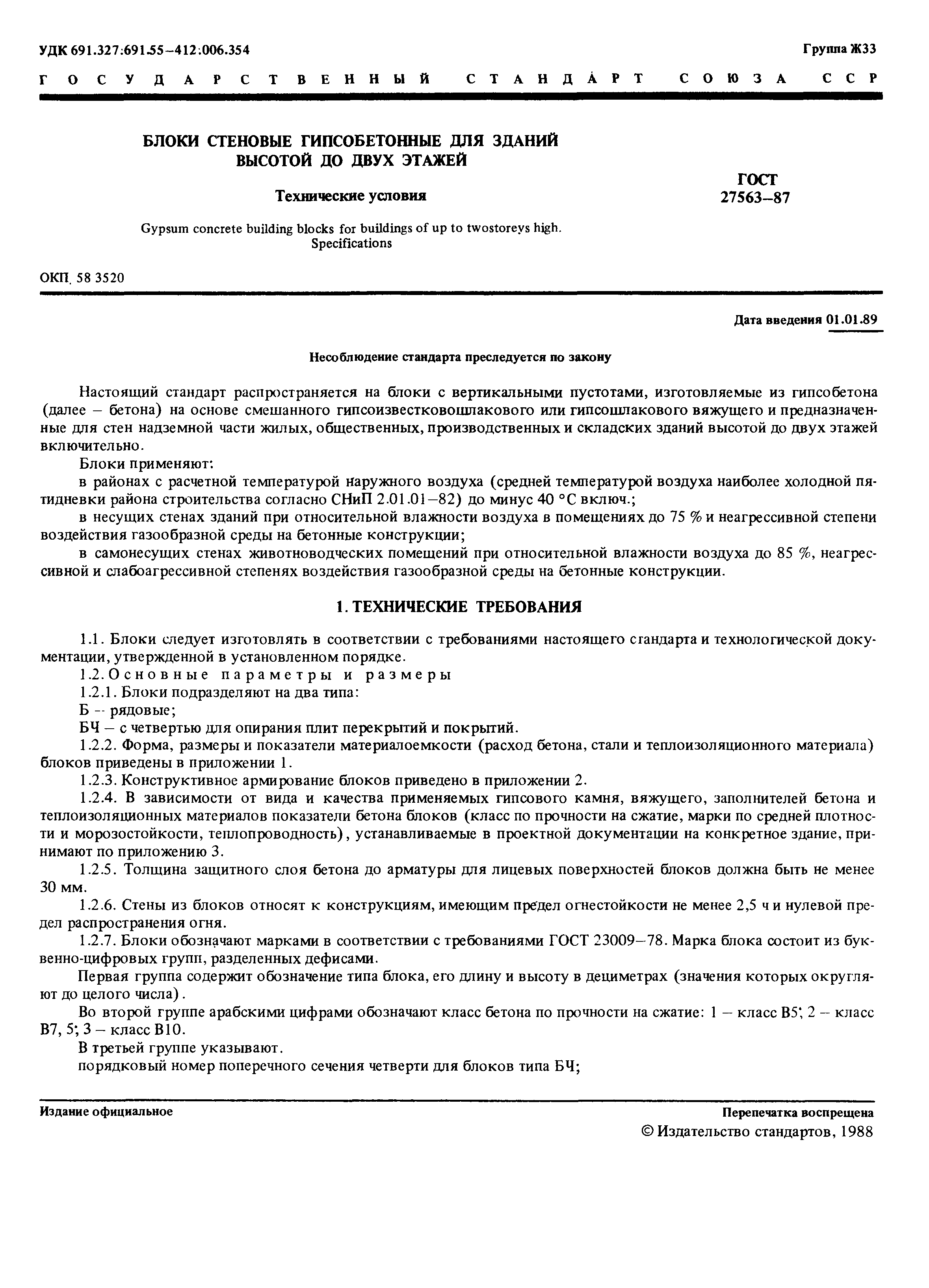 Страница 2 ГОСТ 27563-87