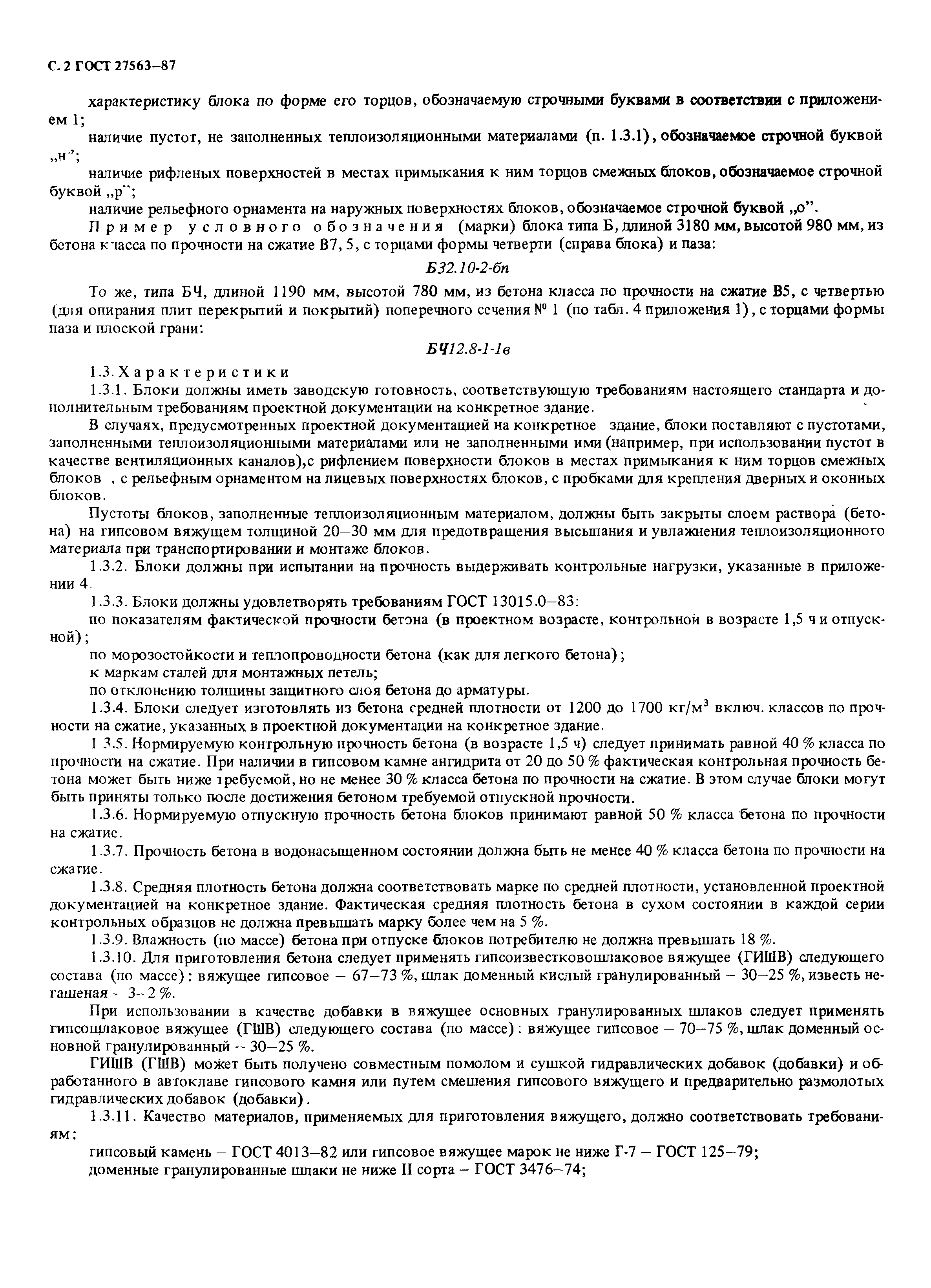 Страница 3 ГОСТ 27563-87