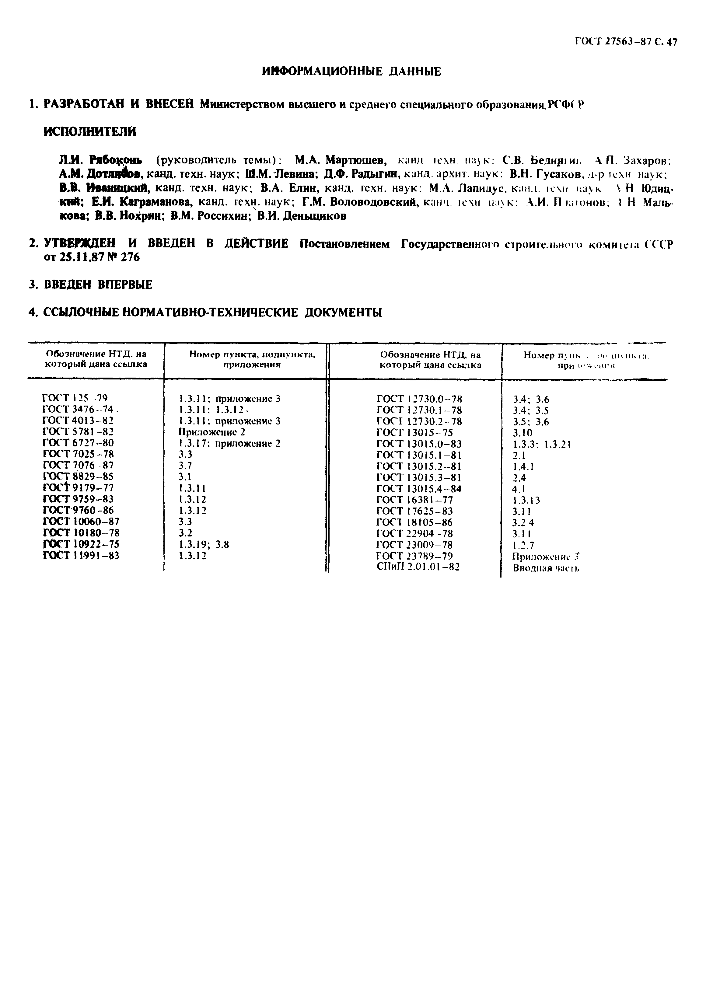 Страница 48 ГОСТ 27563-87