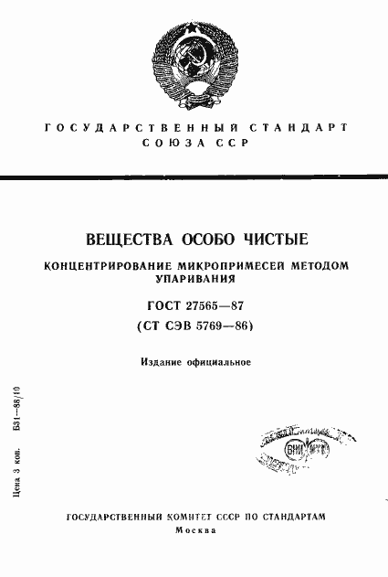 Страница 1 ГОСТ 27565-87