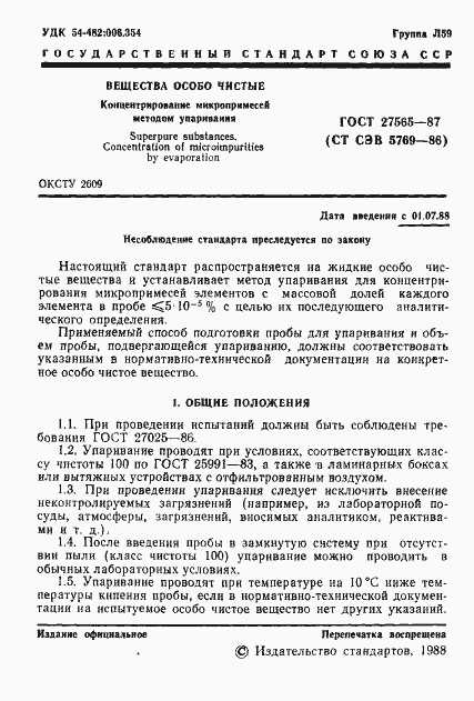 Страница 2 ГОСТ 27565-87