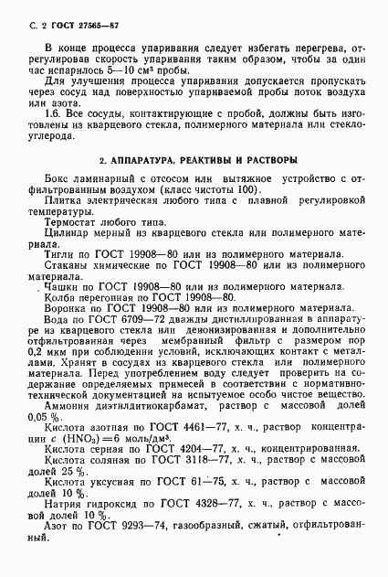 Страница 3 ГОСТ 27565-87