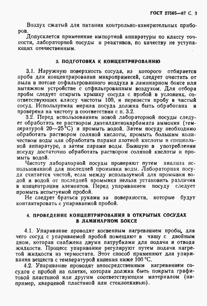 Страница 4 ГОСТ 27565-87