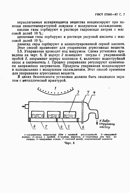 Страница 8 ГОСТ 27565-87