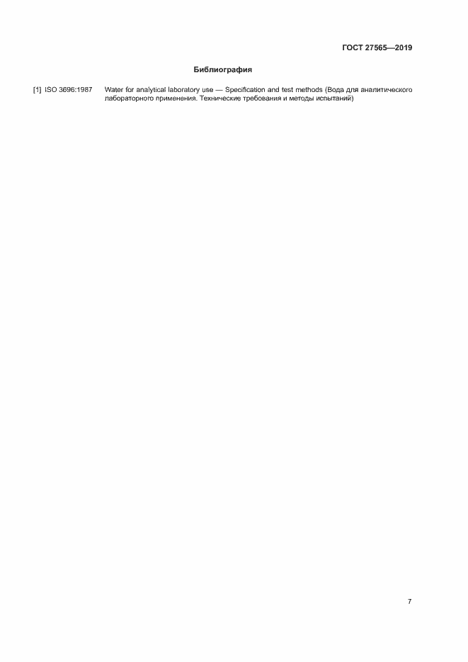 Страница 11 ГОСТ 27565-2019