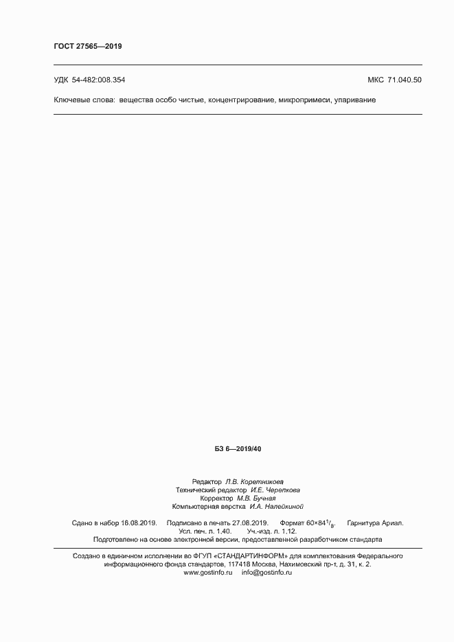Страница 12 ГОСТ 27565-2019