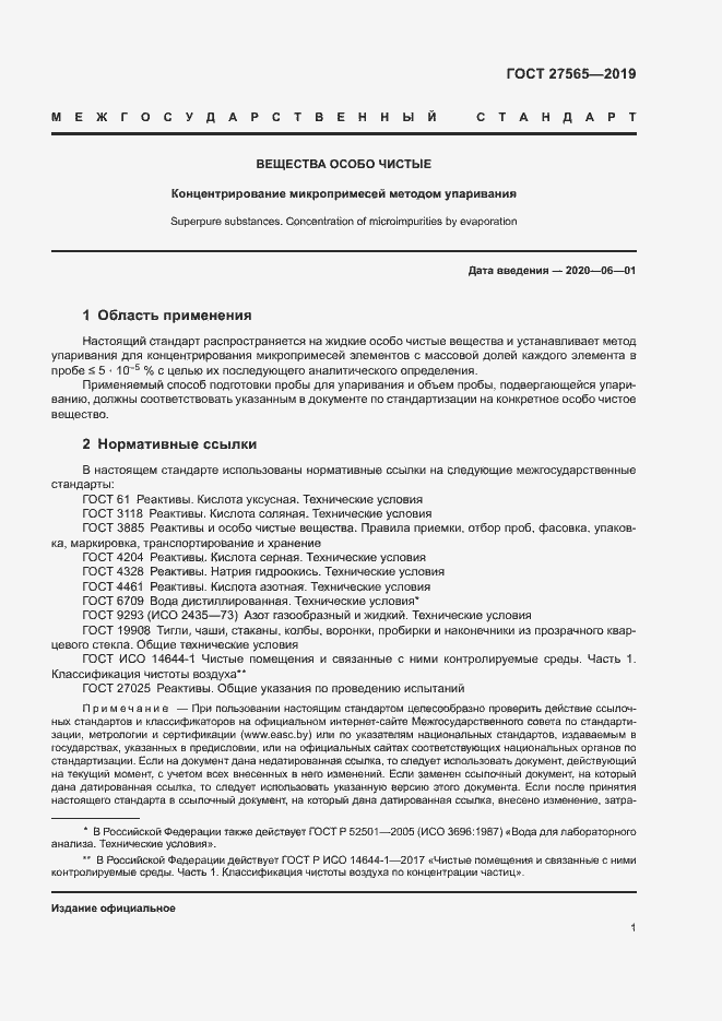 Страница 5 ГОСТ 27565-2019