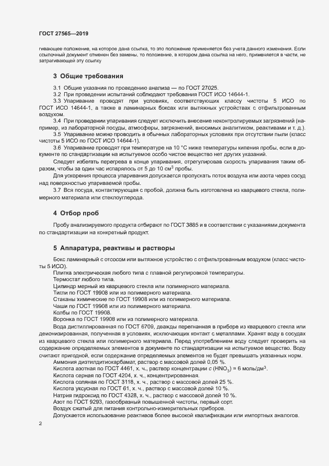 Страница 6 ГОСТ 27565-2019