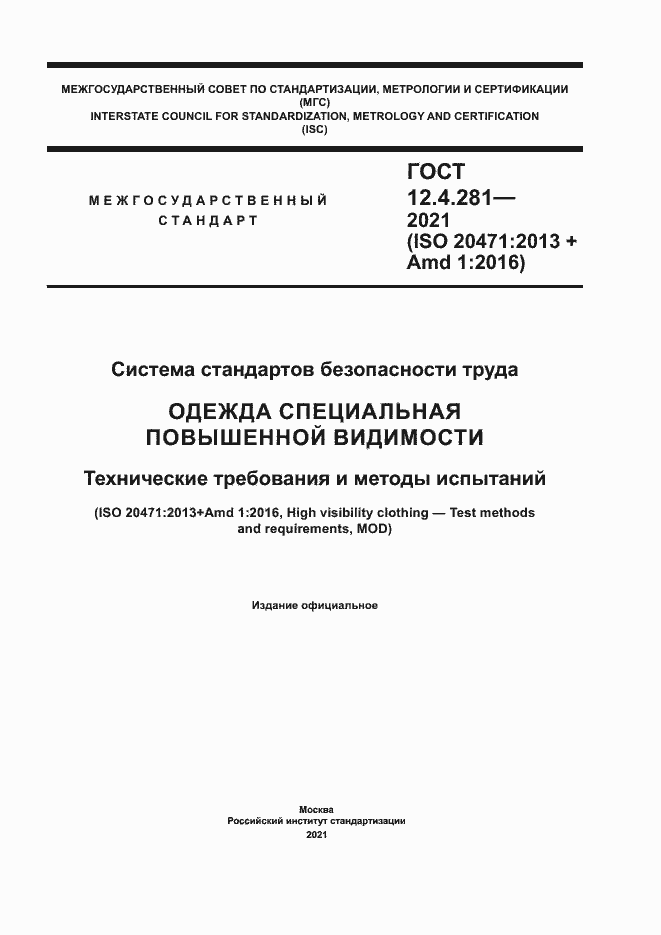 Страница 1 ГОСТ 12.4.281-2021