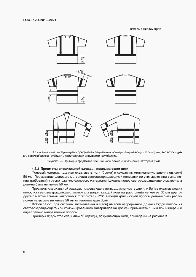 Страница 11 ГОСТ 12.4.281-2021
