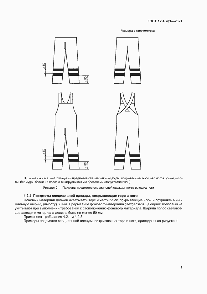 Страница 12 ГОСТ 12.4.281-2021