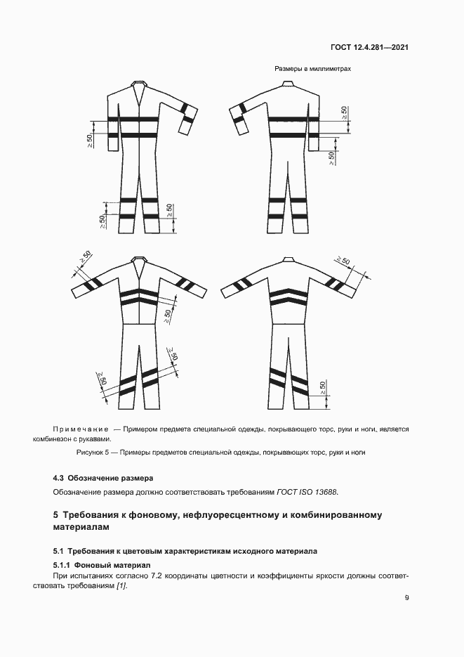 Страница 14 ГОСТ 12.4.281-2021