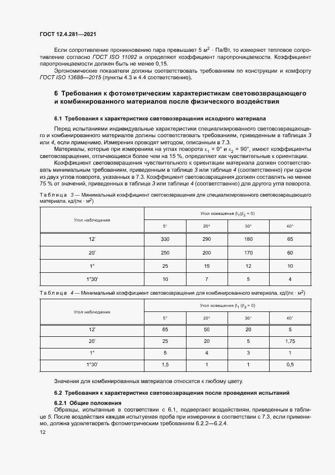 Страница 17 ГОСТ 12.4.281-2021