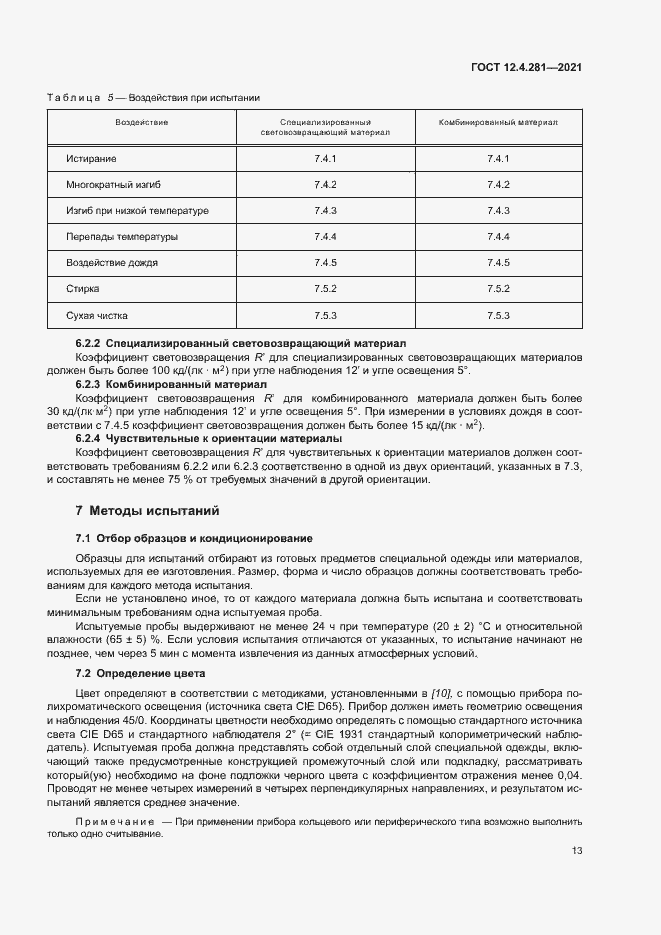 Страница 18 ГОСТ 12.4.281-2021
