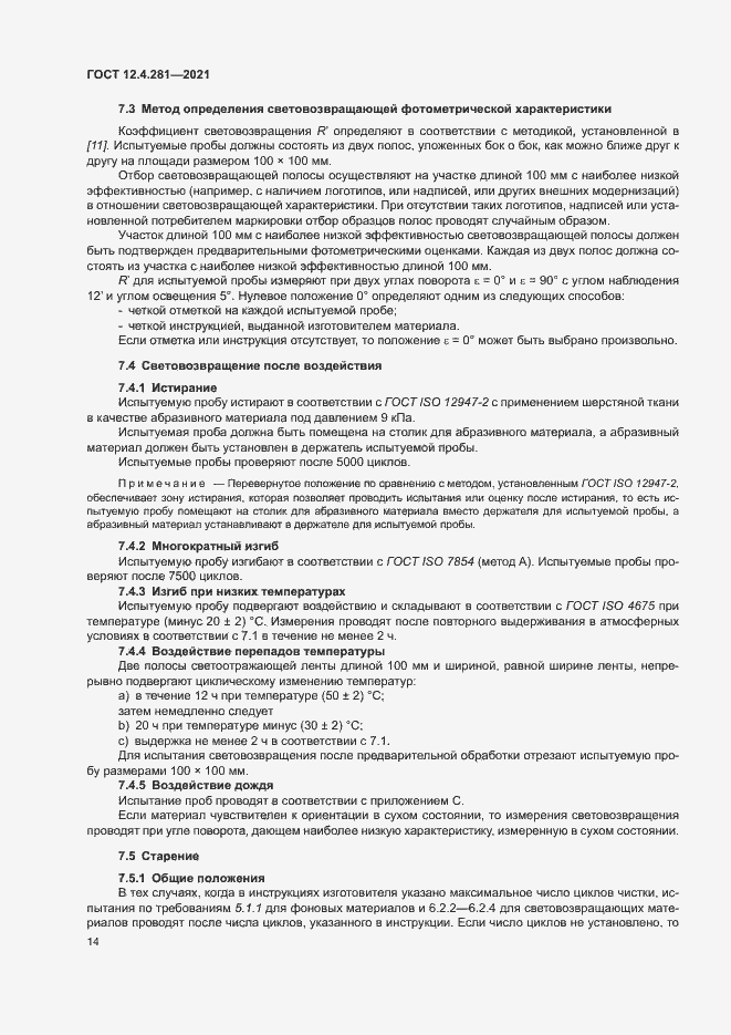 Страница 19 ГОСТ 12.4.281-2021