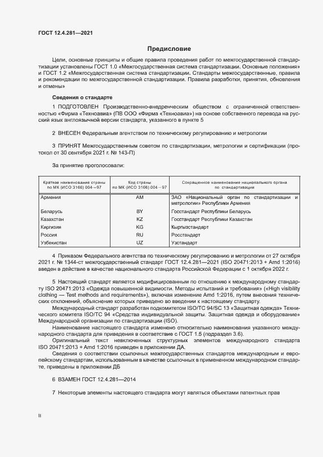 Страница 2 ГОСТ 12.4.281-2021