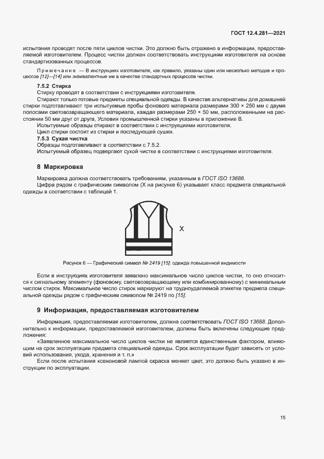 Страница 20 ГОСТ 12.4.281-2021