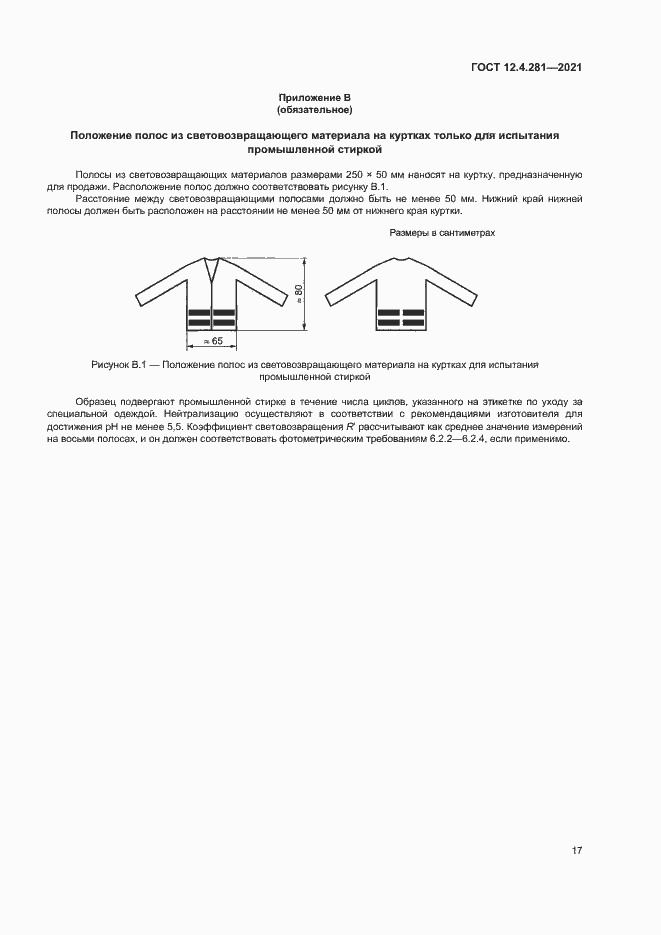 Страница 22 ГОСТ 12.4.281-2021
