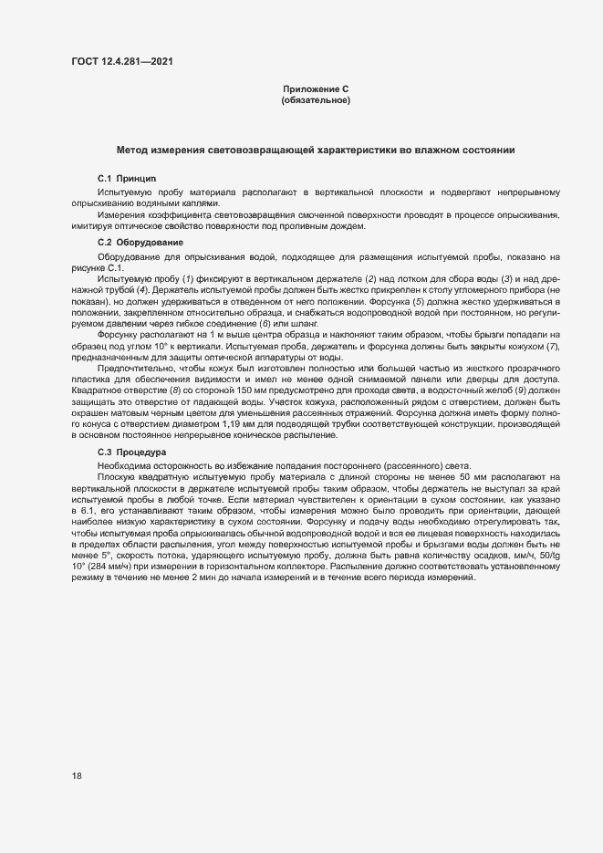 Страница 23 ГОСТ 12.4.281-2021