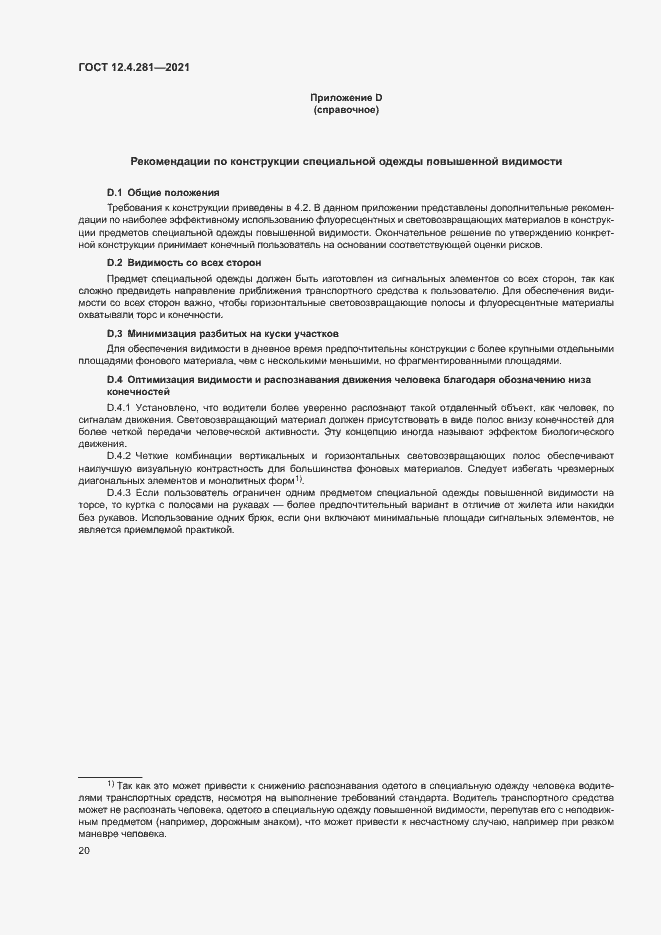 Страница 25 ГОСТ 12.4.281-2021