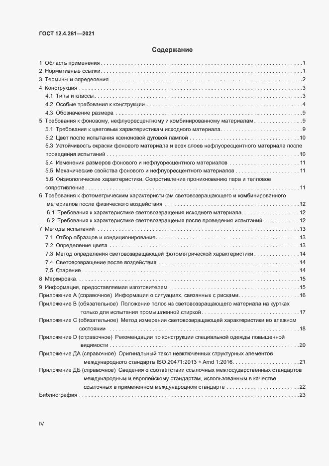 Страница 4 ГОСТ 12.4.281-2021