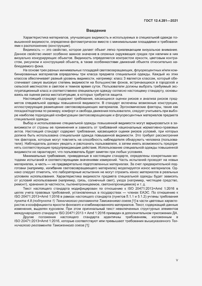 Страница 5 ГОСТ 12.4.281-2021