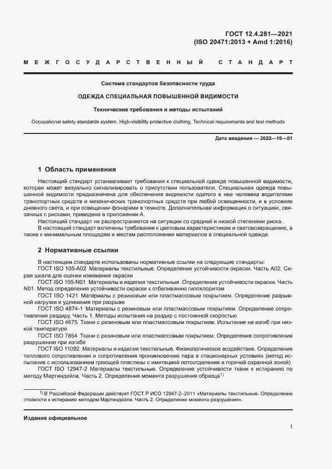 Страница 6 ГОСТ 12.4.281-2021