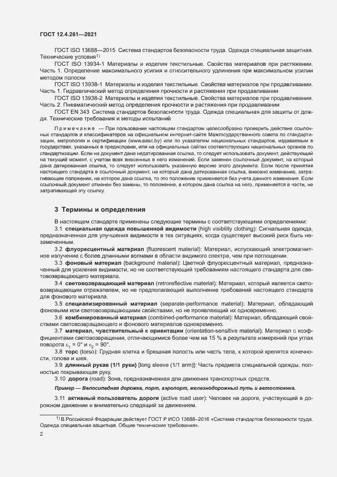 Страница 7 ГОСТ 12.4.281-2021