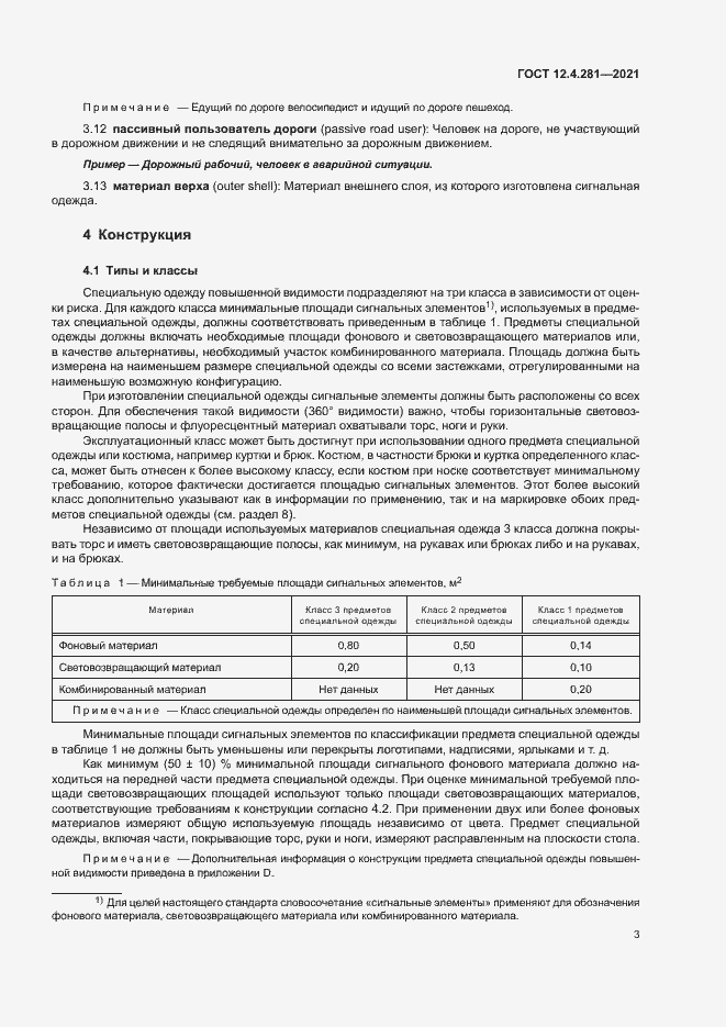 Страница 8 ГОСТ 12.4.281-2021