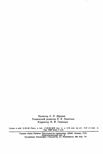 Страница 10 ГОСТ 27566-87