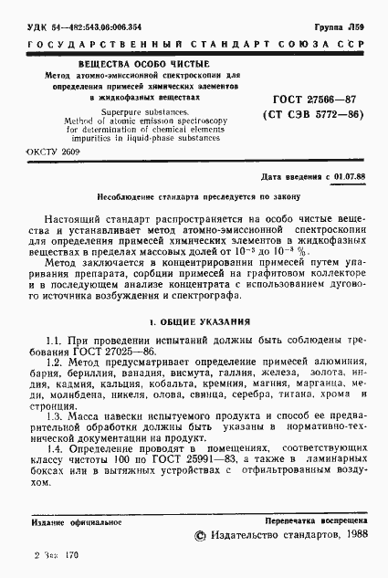 Страница 2 ГОСТ 27566-87