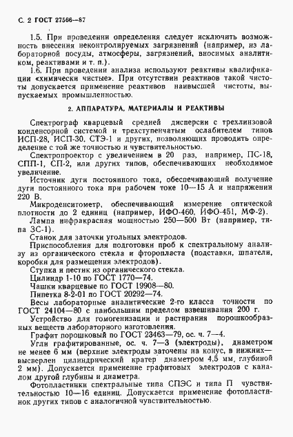 Страница 3 ГОСТ 27566-87