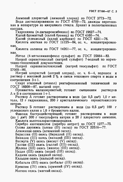 Страница 4 ГОСТ 27566-87